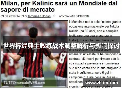 世界杯经典主教练战术调整解析与影响探讨 世界杯经典主教练战术调整解析与影响探讨