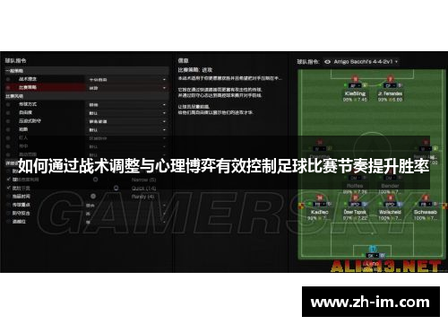 如何通过战术调整与心理博弈有效控制足球比赛节奏提升胜率 如何通过战术调整与心理博弈有效控制足球比赛节奏提升胜率