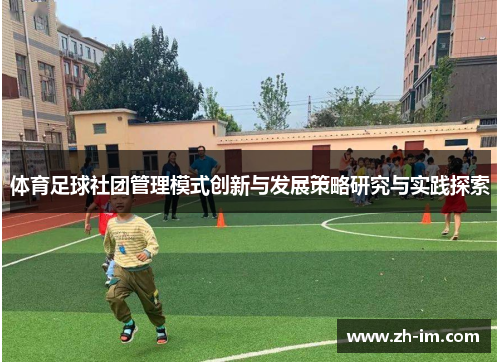 体育足球社团管理模式创新与发展策略研究与实践探索 体育足球社团管理模式创新与发展策略研究与实践探索