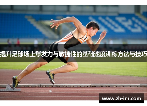 提升足球场上爆发力与敏捷性的基础速度训练方法与技巧