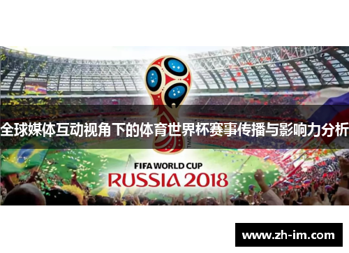 全球媒体互动视角下的体育世界杯赛事传播与影响力分析 全球媒体互动视角下的体育世界杯赛事传播与影响力分析