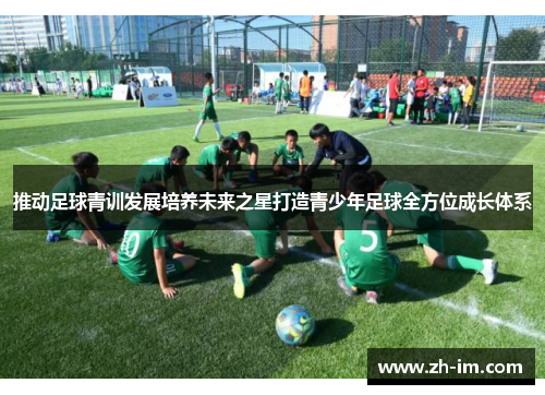 推动足球青训发展培养未来之星打造青少年足球全方位成长体系 推动足球青训发展培养未来之星打造青少年足球全方位成长体系