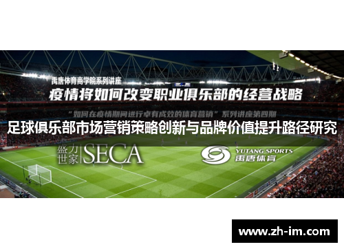 足球俱乐部市场营销策略创新与品牌价值提升路径研究 足球俱乐部市场营销策略创新与品牌价值提升路径研究
