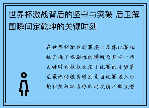 世界杯激战背后的坚守与突破 后卫解围瞬间定乾坤的关键时刻 世界杯激战背后的坚守与突破 后卫解围瞬间定乾坤的关键时刻