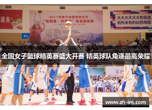 全国女子篮球精英赛盛大开赛 精英球队角逐最高荣耀 全国女子篮球精英赛盛大开赛 精英球队角逐最高荣耀