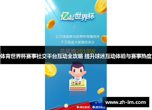 体育世界杯赛事社交平台互动全攻略 提升球迷互动体验与赛事热度 体育世界杯赛事社交平台互动全攻略 提升球迷互动体验与赛事热度