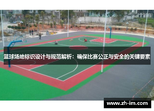 篮球场地标识设计与规范解析:确保比赛公正与安全的关键要素 篮球场地标识设计与规范解析:确保比赛公正与安全的关键要素