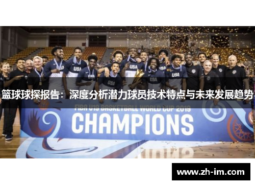 篮球球探报告:深度分析潜力球员技术特点与未来发展趋势 篮球球探报告:深度分析潜力球员技术特点与未来发展趋势