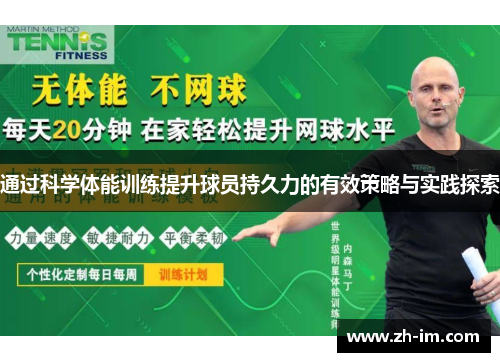 通过科学体能训练提升球员持久力的有效策略与实践探索 通过科学体能训练提升球员持久力的有效策略与实践探索