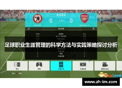 足球职业生涯管理的科学方法与实践策略探讨分析