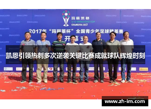 凯恩引领热刺多次逆袭关键比赛成就球队辉煌时刻 凯恩引领热刺多次逆袭关键比赛成就球队辉煌时刻
