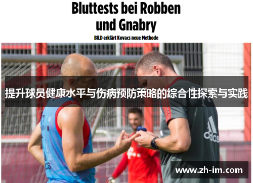 提升球员健康水平与伤病预防策略的综合性探索与实践