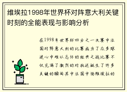 维埃拉1998年世界杯对阵意大利关键时刻的全能表现与影响分析 维埃拉1998年世界杯对阵意大利关键时刻的全能表现与影响分析