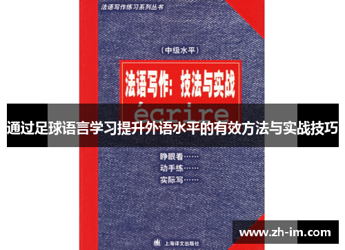 通过足球语言学习提升外语水平的有效方法与实战技巧 通过足球语言学习提升外语水平的有效方法与实战技巧