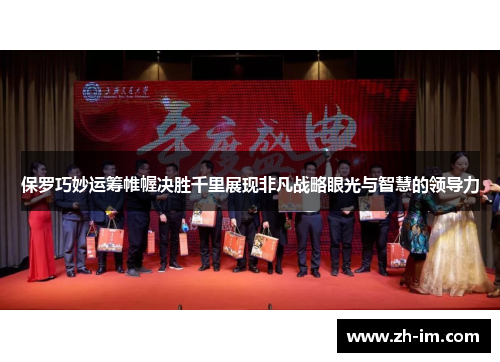 保罗巧妙运筹帷幄决胜千里展现非凡战略眼光与智慧的领导力
