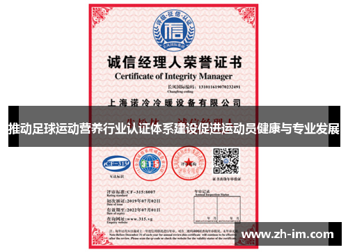 推动足球运动营养行业认证体系建设促进运动员健康与专业发展 推动足球运动营养行业认证体系建设促进运动员健康与专业发展