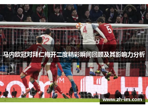 马内欧冠对拜仁梅开二度精彩瞬间回顾及其影响力分析 马内欧冠对拜仁梅开二度精彩瞬间回顾及其影响力分析