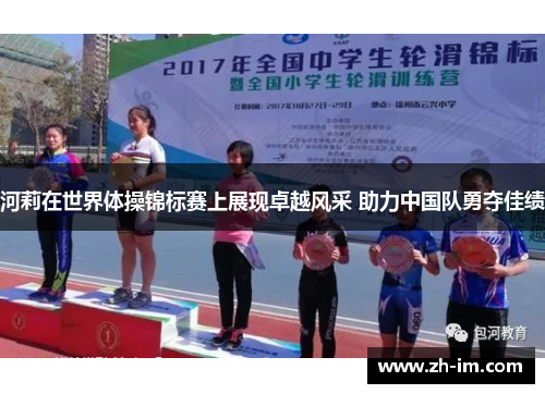 河莉在世界体操锦标赛上展现卓越风采 助力中国队勇夺佳绩