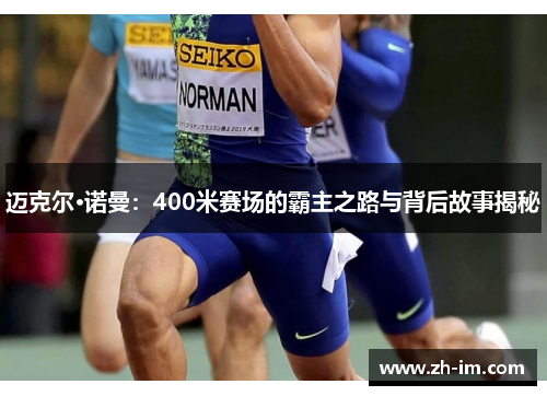 迈克尔·诺曼：400米赛场的霸主之路与背后故事揭秘