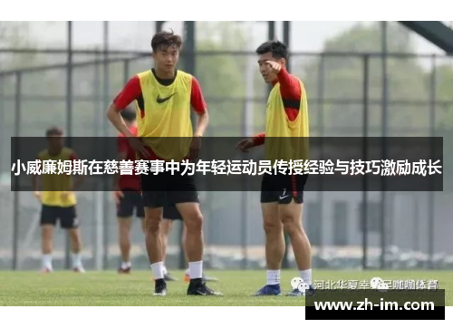 小威廉姆斯在慈善赛事中为年轻运动员传授经验与技巧激励成长 小威廉姆斯在慈善赛事中为年轻运动员传授经验与技巧激励成长