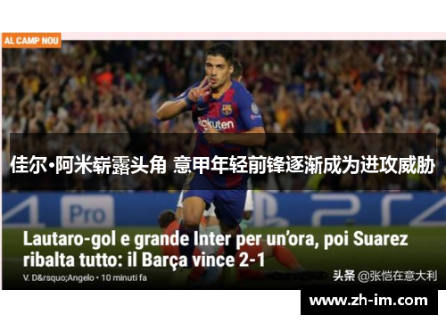 佳尔·阿米崭露头角 意甲年轻前锋逐渐成为进攻威胁 佳尔·阿米崭露头角 意甲年轻前锋逐渐成为进攻威胁