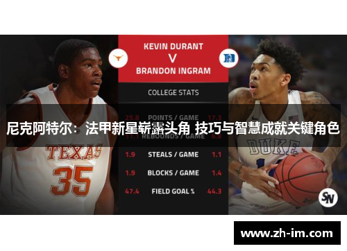 尼克阿特尔:法甲新星崭露头角 技巧与智慧成就关键角色 尼克阿特尔:法甲新星崭露头角 技巧与智慧成就关键角色