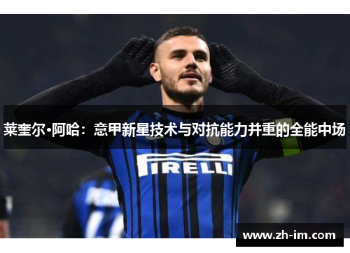 莱奎尔·阿哈:意甲新星技术与对抗能力并重的全能中场 莱奎尔·阿哈:意甲新星技术与对抗能力并重的全能中场