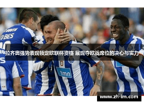 拉齐奥强势表现锁定欧联杯资格 展现夺欧战席位的决心与实力 拉齐奥强势表现锁定欧联杯资格 展现夺欧战席位的决心与实力