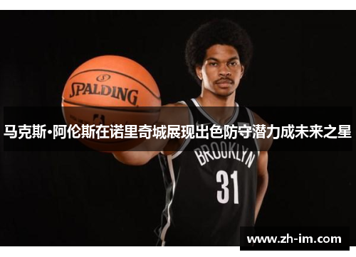 马克斯·阿伦斯在诺里奇城展现出色防守潜力成未来之星 马克斯·阿伦斯在诺里奇城展现出色防守潜力成未来之星