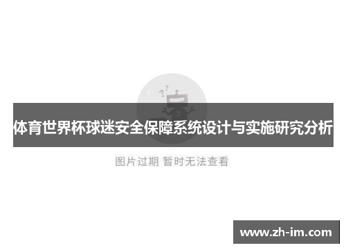 体育世界杯球迷安全保障系统设计与实施研究分析