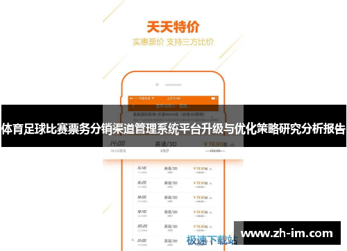 体育足球比赛票务分销渠道管理系统平台升级与优化策略研究分析报告