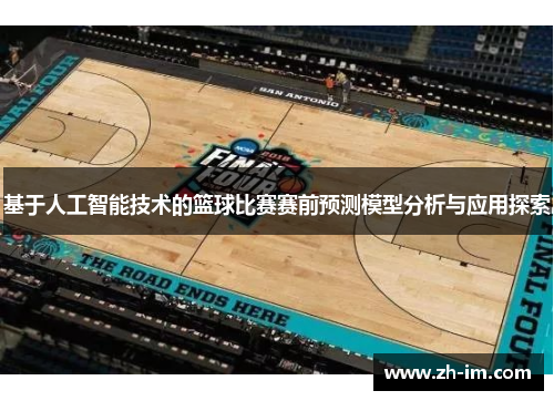 基于人工智能技术的篮球比赛赛前预测模型分析与应用探索