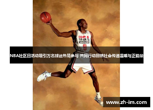 NBA社区日活动吸引万名球迷热情参与 共同行动回馈社会传递温暖与正能量 NBA社区日活动吸引万名球迷热情参与 共同行动回馈社会传递温暖与正能量