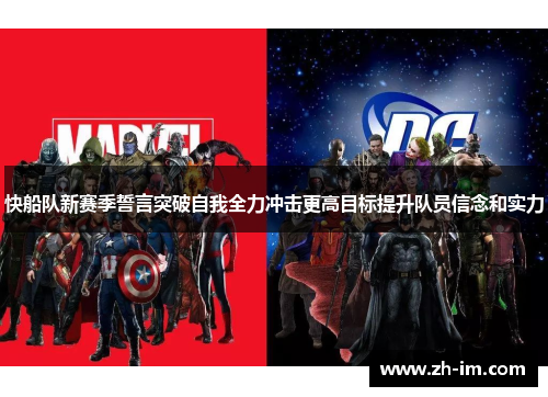 快船队新赛季誓言突破自我全力冲击更高目标提升队员信念和实力 快船队新赛季誓言突破自我全力冲击更高目标提升队员信念和实力