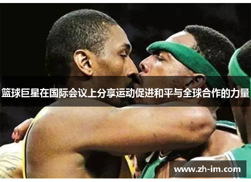 篮球巨星在国际会议上分享运动促进和平与全球合作的力量 篮球巨星在国际会议上分享运动促进和平与全球合作的力量