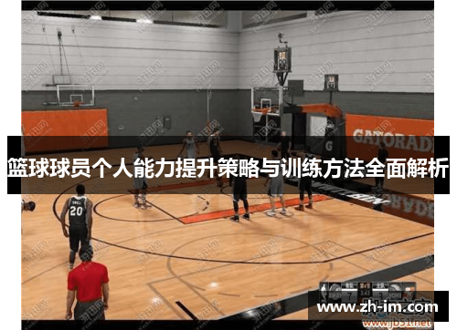 篮球球员个人能力提升策略与训练方法全面解析