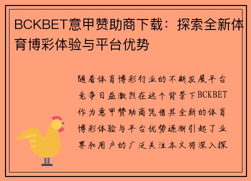 BCKBET意甲赞助商下载:探索全新体育博彩体验与平台优势 BCKBET意甲赞助商下载:探索全新体育博彩体验与平台优势