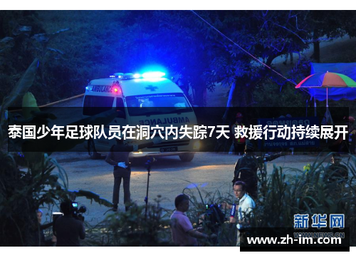 泰国少年足球队员在洞穴内失踪7天 救援行动持续展开