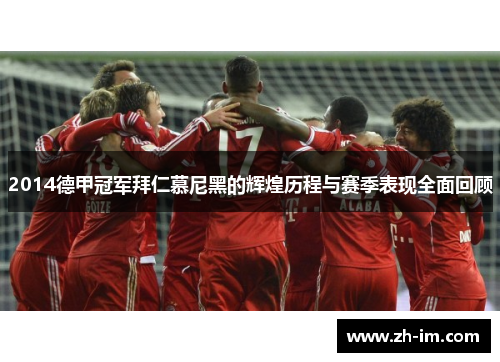 2014德甲冠军拜仁慕尼黑的辉煌历程与赛季表现全面回顾 2014德甲冠军拜仁慕尼黑的辉煌历程与赛季表现全面回顾