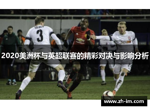 2020美洲杯与英超联赛的精彩对决与影响分析