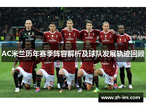 AC米兰历年赛季阵容解析及球队发展轨迹回顾