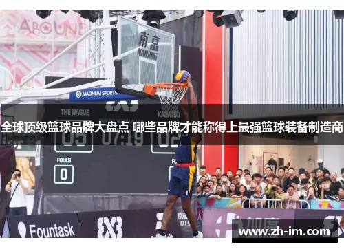全球顶级篮球品牌大盘点 哪些品牌才能称得上最强篮球装备制造商