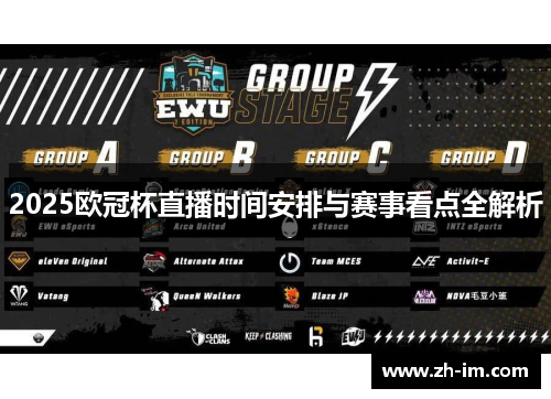 2025欧冠杯直播时间安排与赛事看点全解析 2025欧冠杯直播时间安排与赛事看点全解析