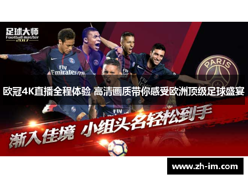 欧冠4K直播全程体验 高清画质带你感受欧洲顶级足球盛宴 欧冠4K直播全程体验 高清画质带你感受欧洲顶级足球盛宴