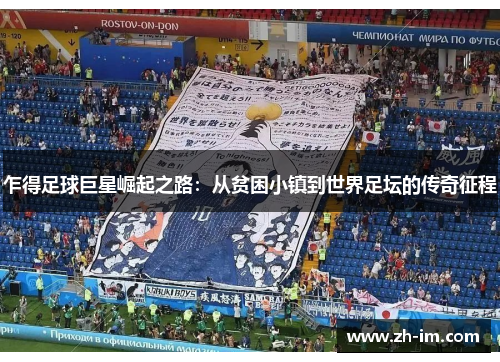 乍得足球巨星崛起之路：从贫困小镇到世界足坛的传奇征程