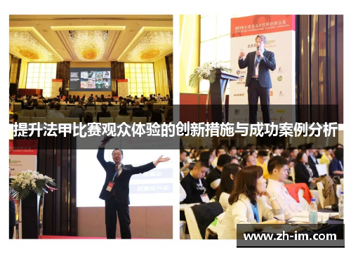 提升法甲比赛观众体验的创新措施与成功案例分析