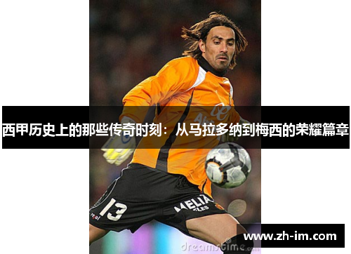西甲历史上的那些传奇时刻：从马拉多纳到梅西的荣耀篇章