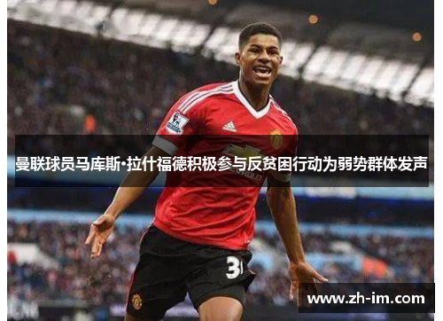 曼联球员马库斯·拉什福德积极参与反贫困行动为弱势群体发声