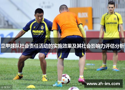 意甲球队社会责任活动的实施效果及其社会影响力评估分析