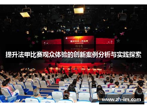 提升法甲比赛观众体验的创新案例分析与实践探索 提升法甲比赛观众体验的创新案例分析与实践探索